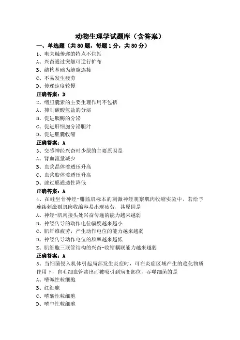 动物生理学试题库(含答案)