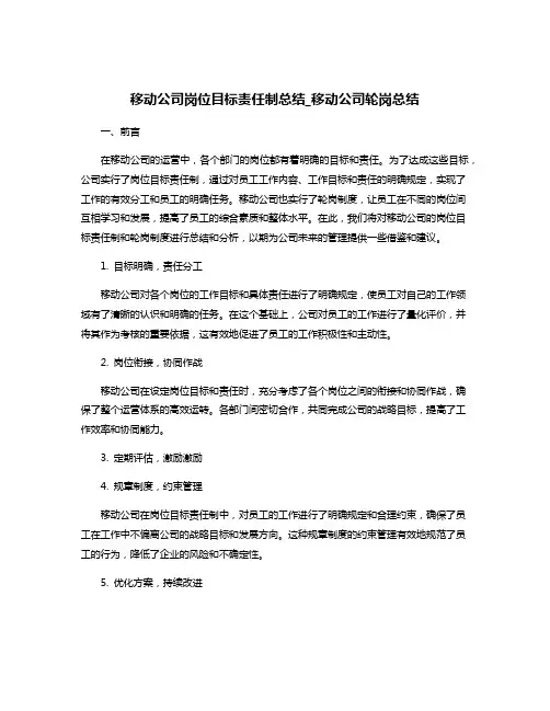 移动公司岗位目标责任制总结_移动公司轮岗总结