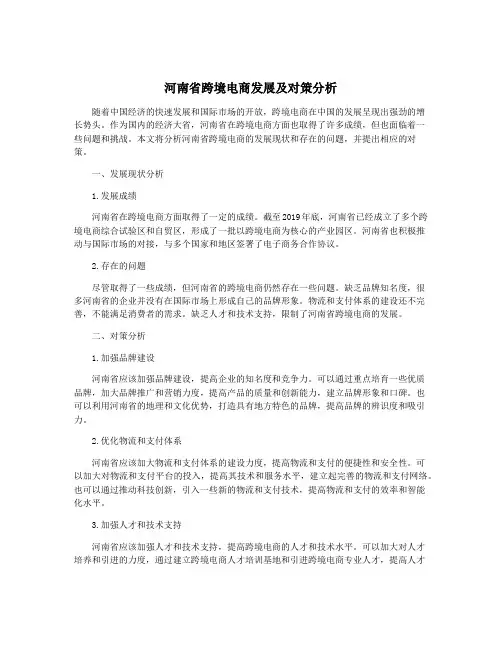 河南省跨境电商发展及对策分析