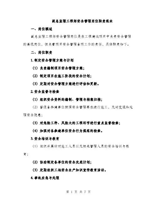 副总监理工程师安全管理岗位职责范本（二篇）