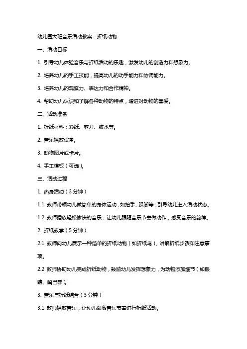 幼儿园大班音乐活动教案：折纸动物