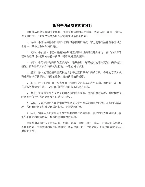 影响牛肉品质的因素分析