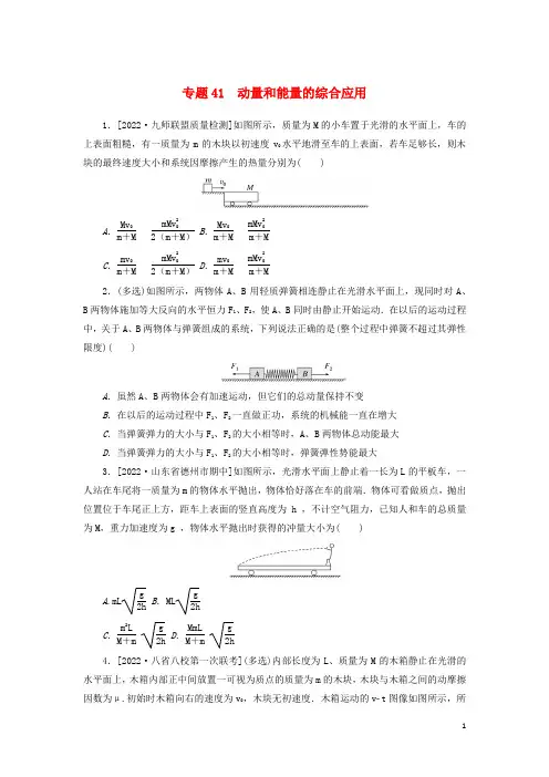 2023版新教材高考物理微专题小练习专题41动量和能量的综合应用
