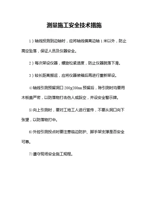 测量施工安全技术措施(建筑施工资料)