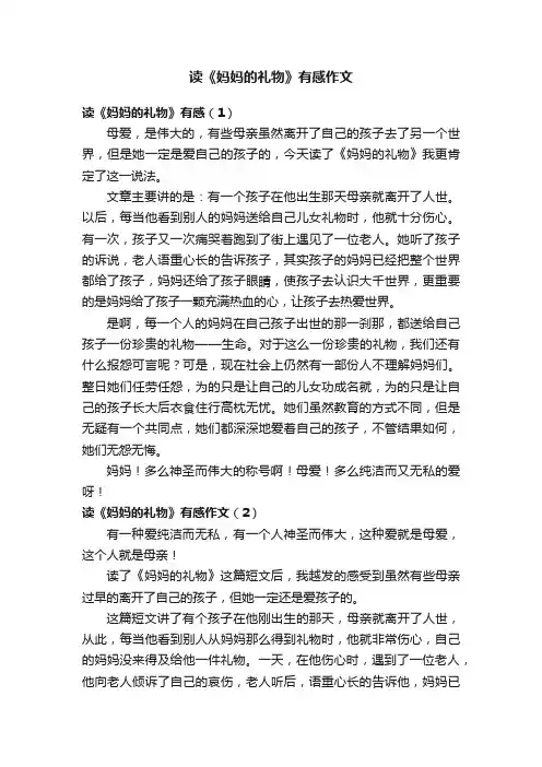 读《妈妈的礼物》有感作文