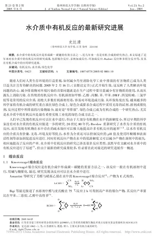 2010()水介质中有机反应的最新研究进展_史达清