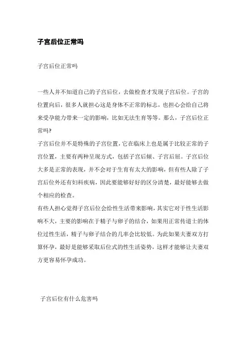 子宫后位正常吗