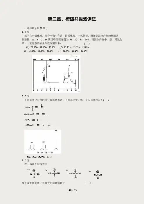 第三章_核磁共振波谱法习题集及答案