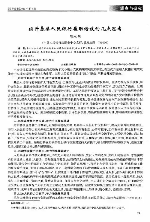 提升基层人民银行履职绩效的几点思考