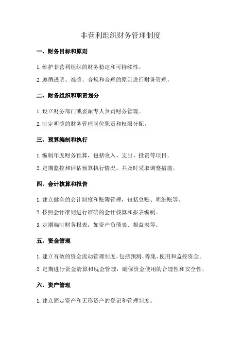 非营利组织财务管理制度