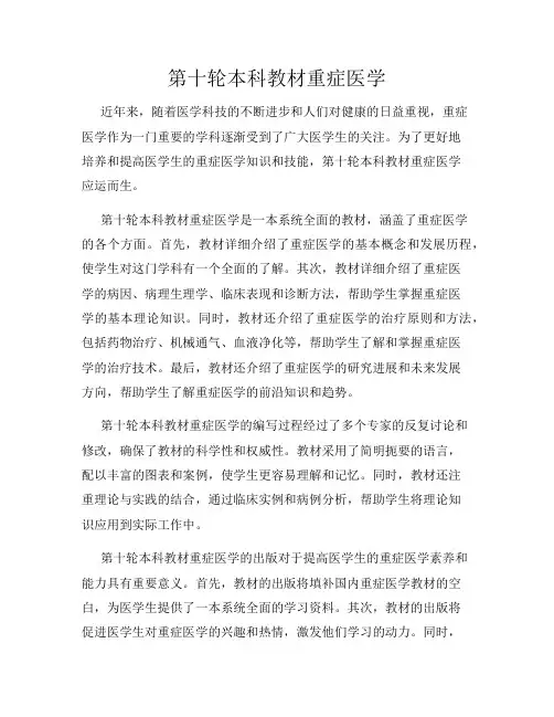 第十轮本科教材重症医学
