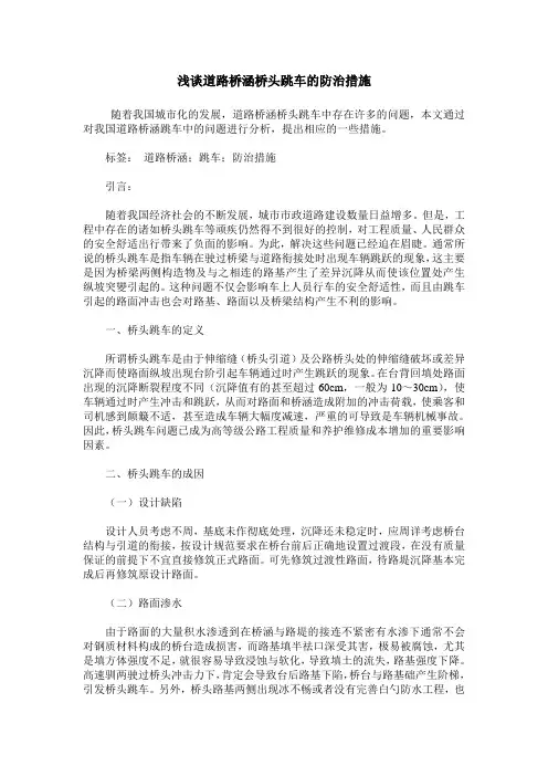 浅谈道路桥涵桥头跳车的防治措施
