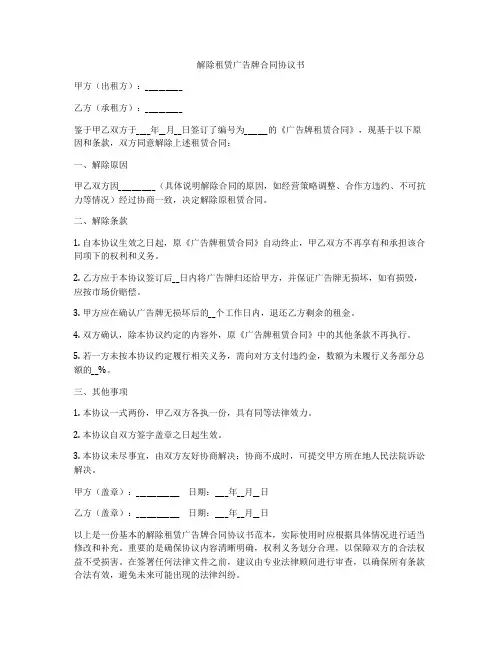 解除租赁广告牌合同协议书