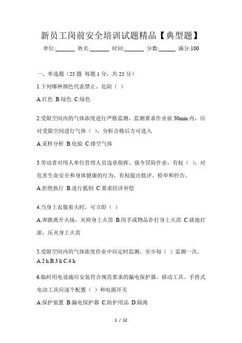 新员工岗前安全培训试题精品【典型题】