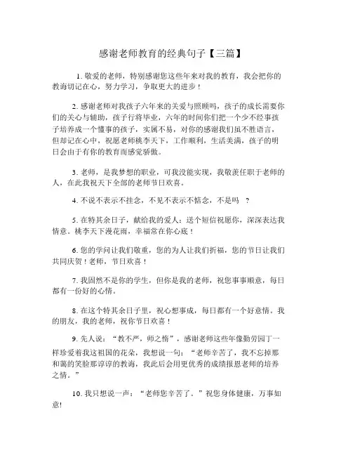 感谢老师教育的经典句子【三篇】