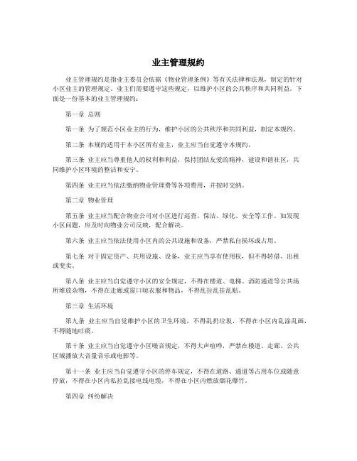 业主管理规约