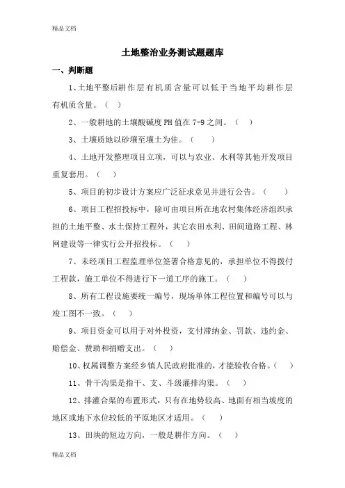 (整理)土地整治业务测试题200.