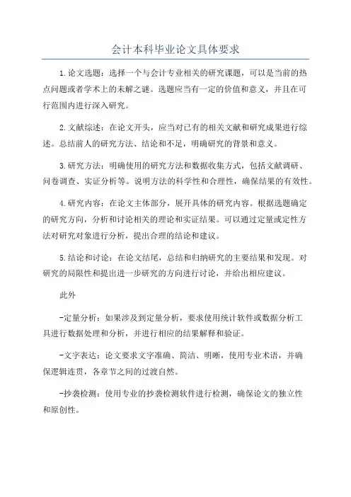 会计本科毕业论文具体要求