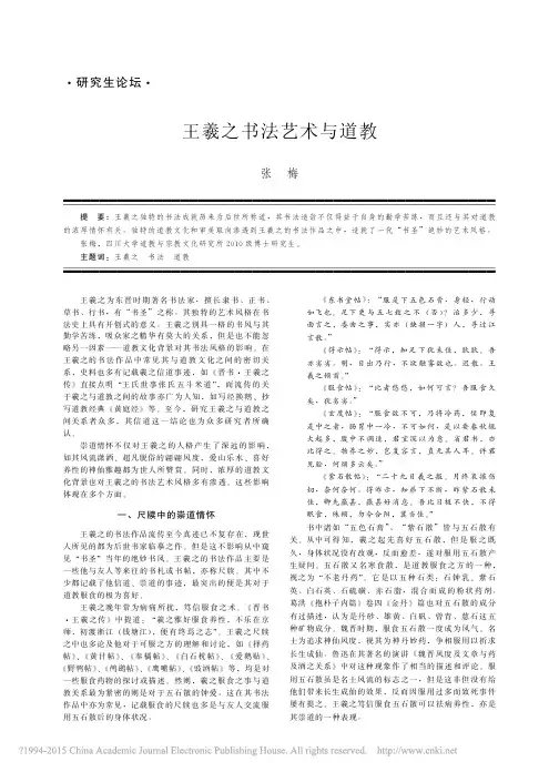 王羲之书法艺术与道教_张梅