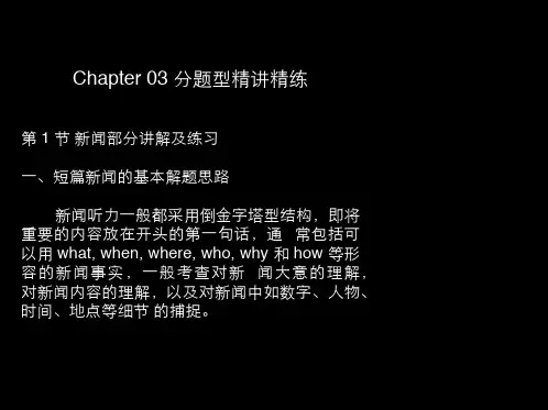 四级新闻部分讲解