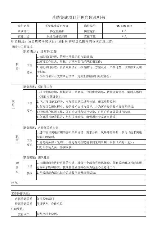 系统集成项目经理岗位说明书(含KPI)