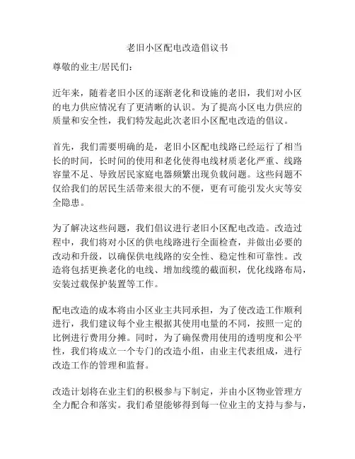 老旧小区配电改造倡议书