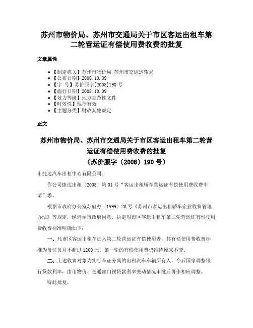 苏州市物价局、苏州市交通局关于市区客运出租车第二轮营运证有偿使用费收费的批复
