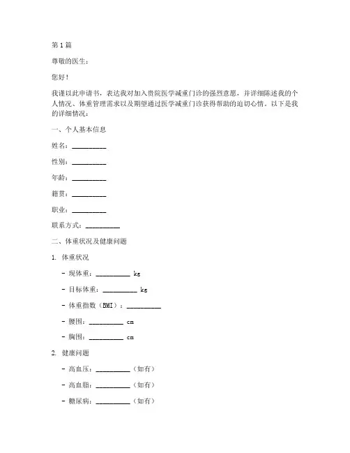医学减重门诊申请书模板(3篇)