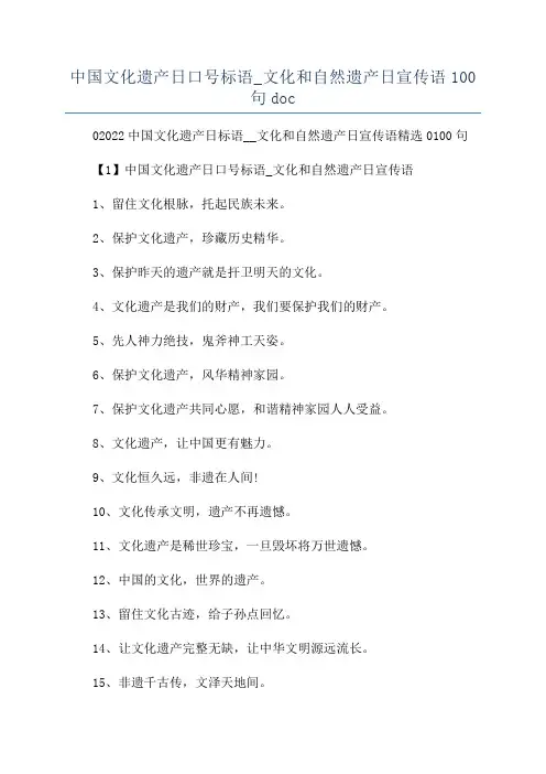 中国文化遗产日口号标语_文化和自然遗产日宣传语100句doc