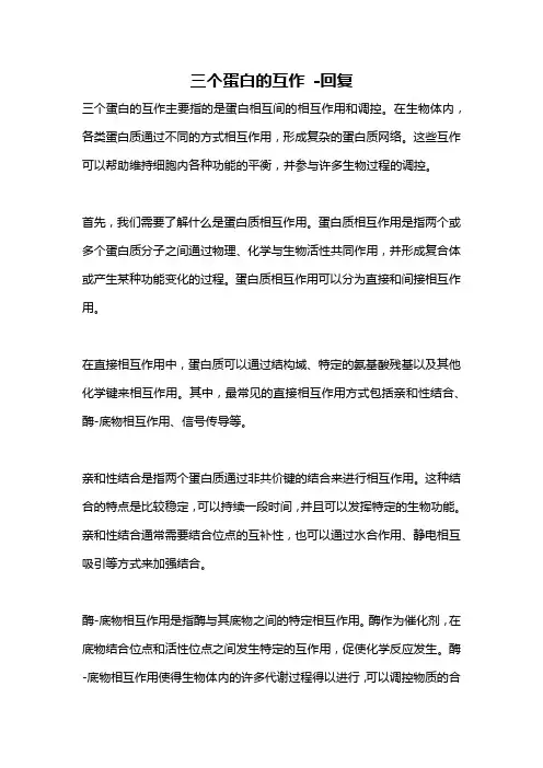 三个蛋白的互作 -回复