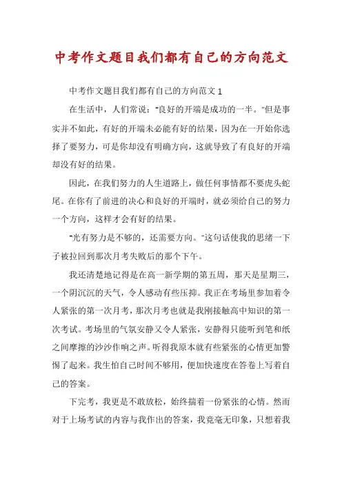 中考作文题目我们都有自己的方向范文