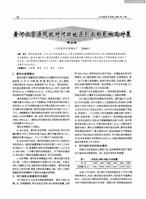 黄河水资源现状对河口地区引水的影响及对策