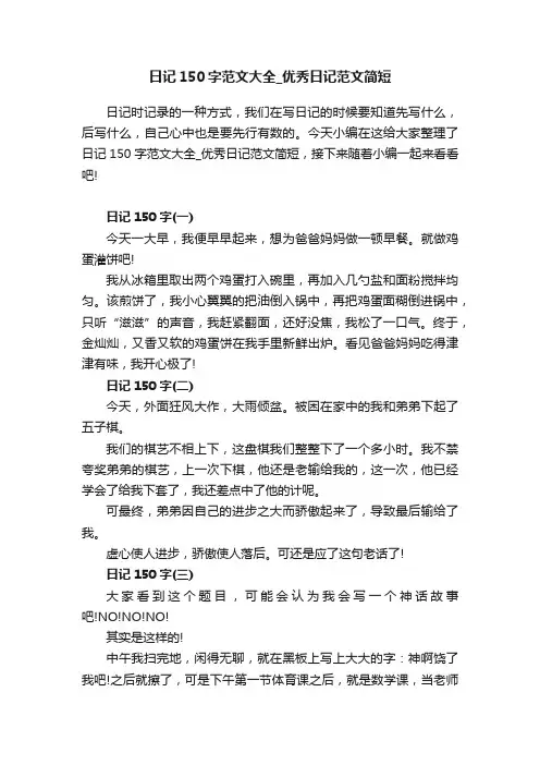日记150字范文大全_优秀日记范文简短