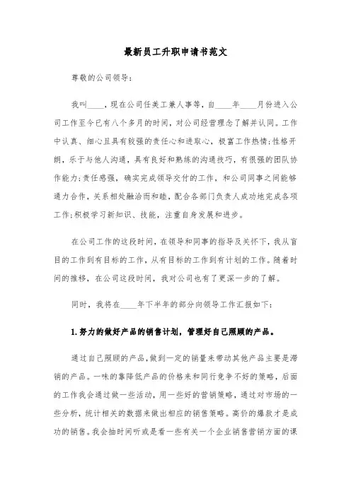 最新员工升职申请书范文(六篇)