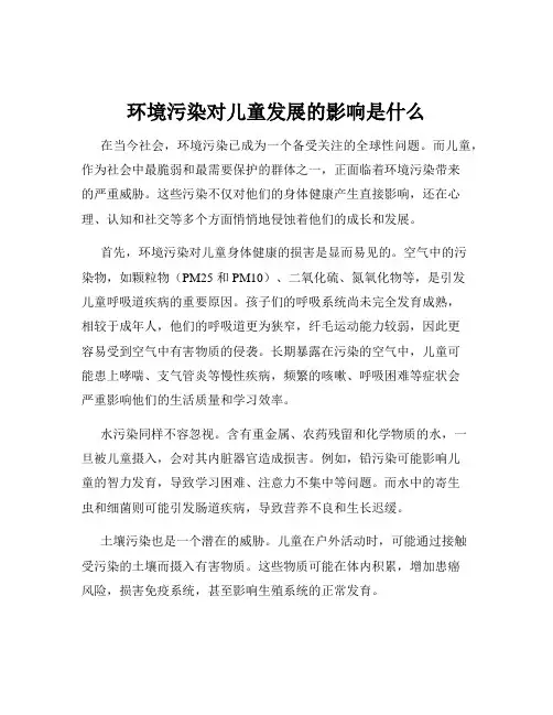 环境污染对儿童发展的影响是什么