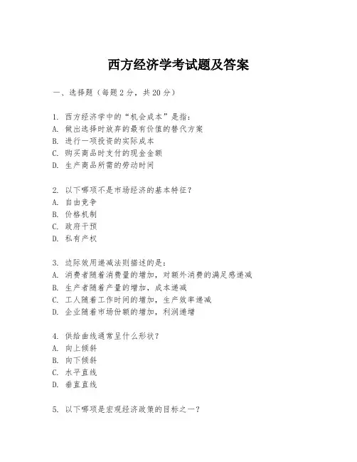 西方经济学考试题及答案