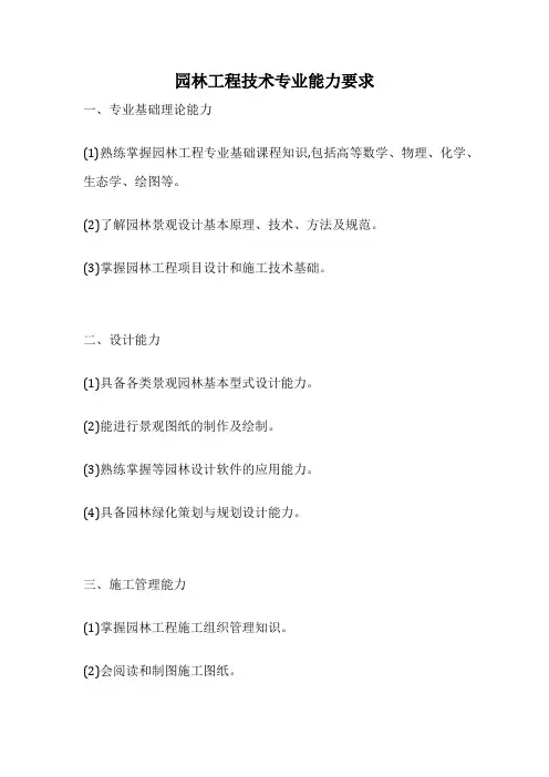 园林工程技术专业能力要求