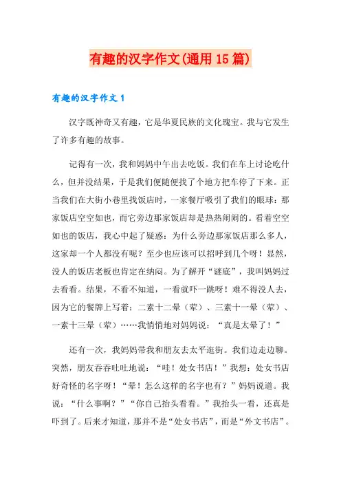 有趣的汉字作文(通用15篇)