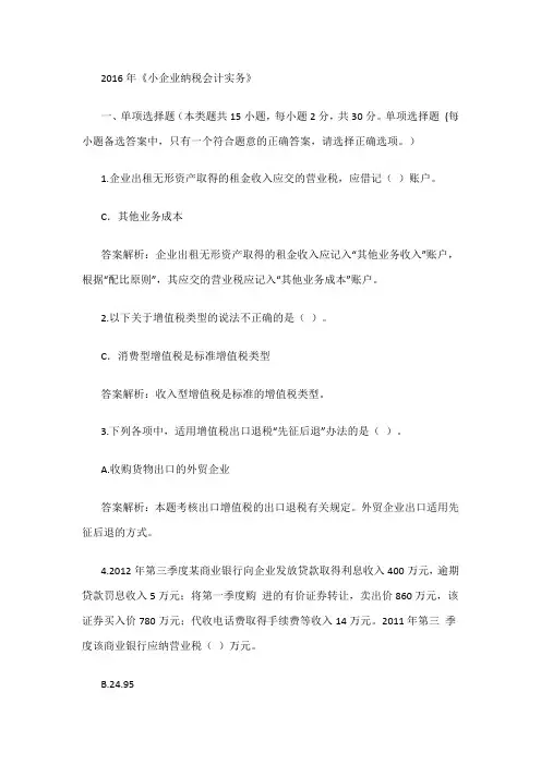 2016《小企业纳税会计》继续教育限时考试答案