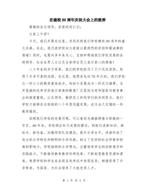 在建校80周年庆祝大会上的致辞