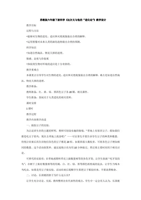 小学科学_《达尔文与他的“进化论”》教学设计学情分析教材分析课后反思