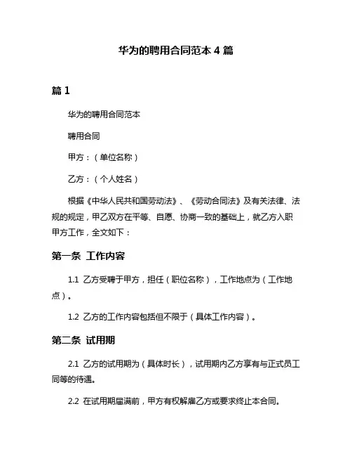 华为的聘用合同范本4篇