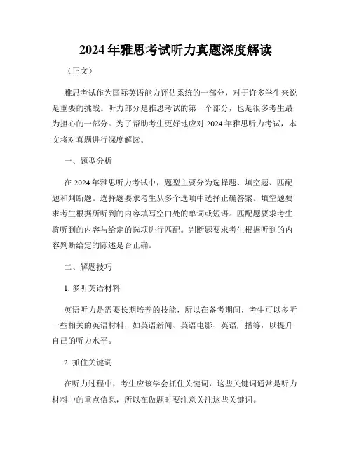 2024年雅思考试听力真题深度解读