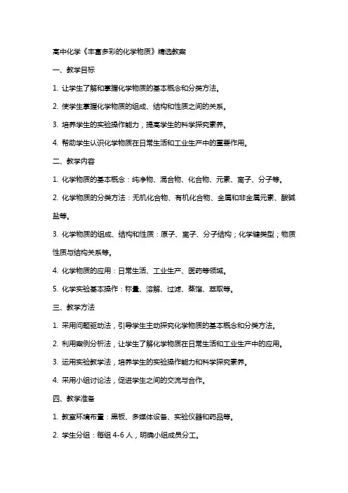 高中化学《丰富多彩的化学物质》教案