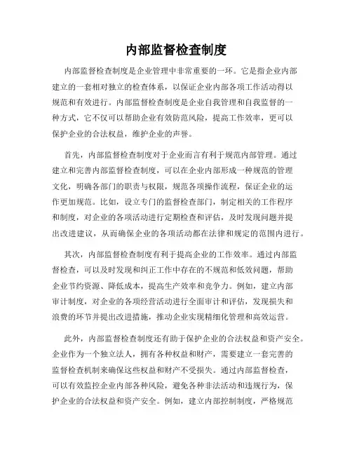内部监督检查制度