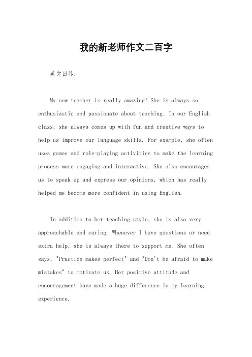 我的新老师作文二百字