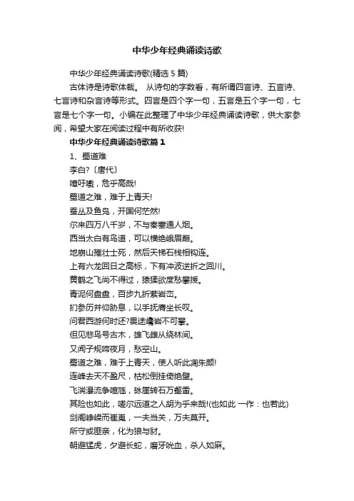 中华少年经典诵读诗歌（精选5篇）
