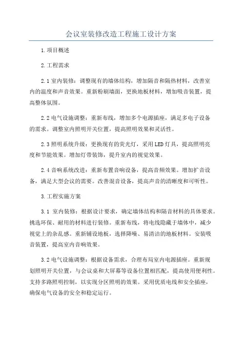 会议室装修改造工程施工设计方案