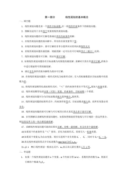题库  运筹学 清华版 1-5章