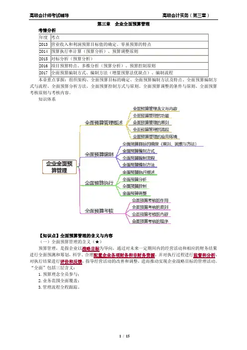 高级会计师讲义- 高级会计实务-第三章企业全面预算管理